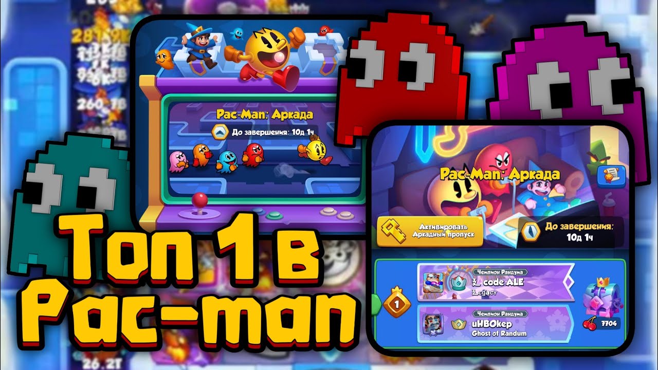 🔥 ТОП 1 в Pac-Man:АРКАДА - ЛУЧШАЯ КОЛОДА [RUSH ROYALE]