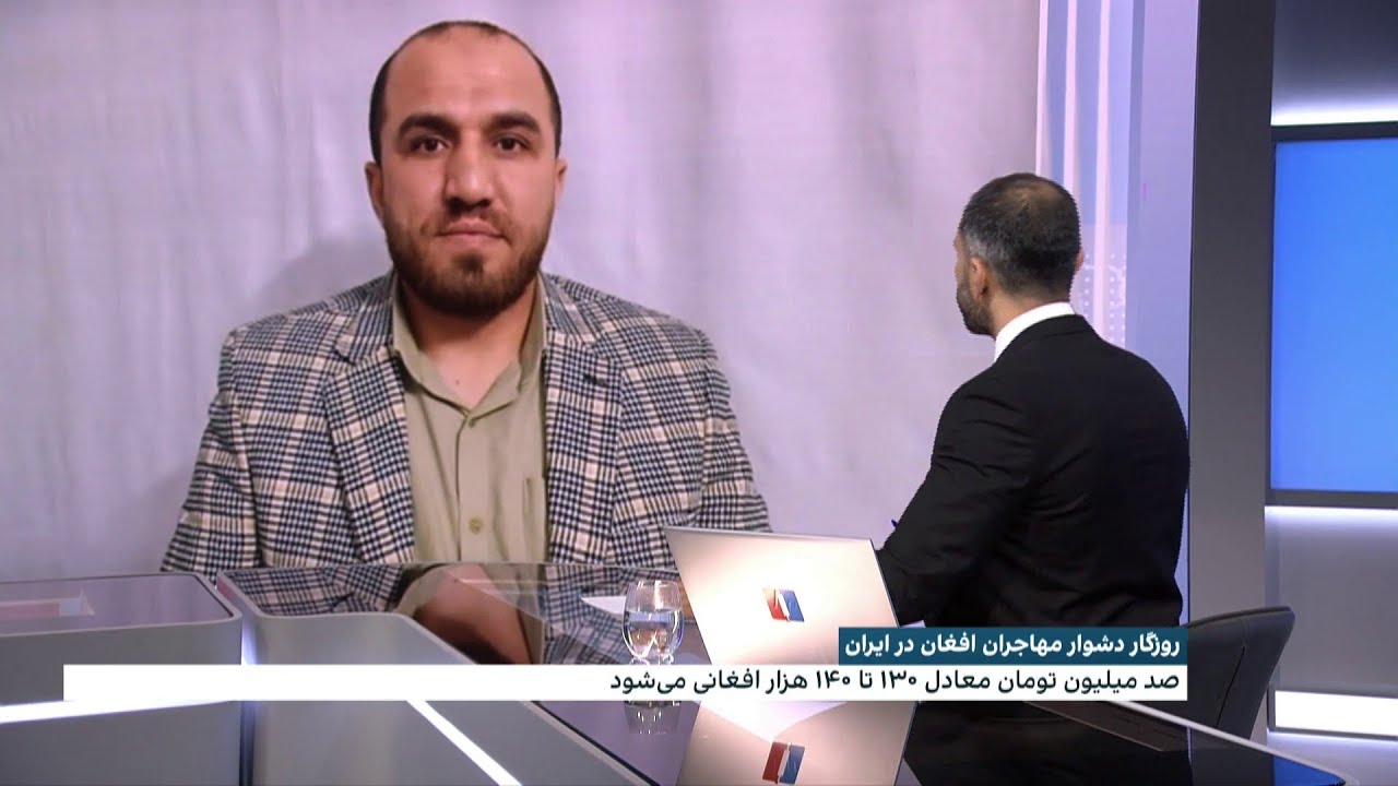 روزگار دشوار مهاجران افغان در ایران