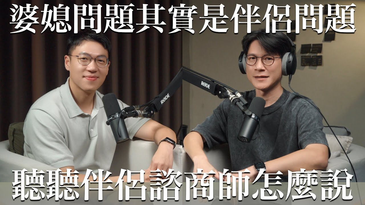 EP37 如何跳脫婆媳問題間的惡性循環？這集來拆婆媳紛爭的炸彈｜feat.伴侶諮商師黃鼎益