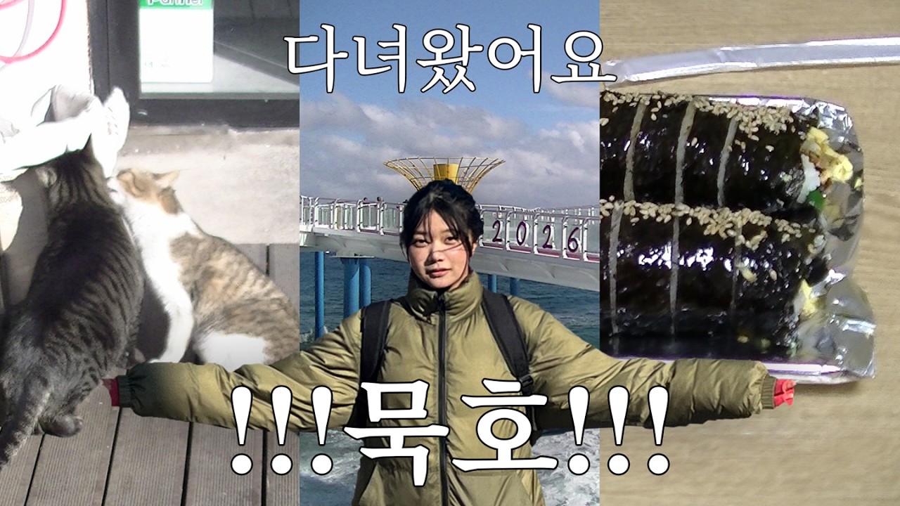 요즘 사람이라면 필수 덕목 묵호 [묵호여행.01]