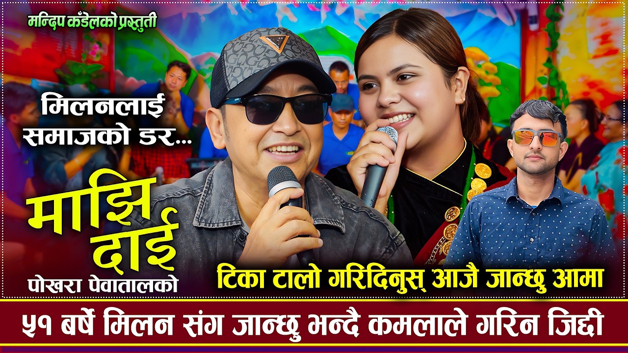 मिलन लामा संगै जान्छु भन्दै कमलाले गरिन जिद्दी | Milan Lama VS Kamala Ghimire | New Live Dohori 2026