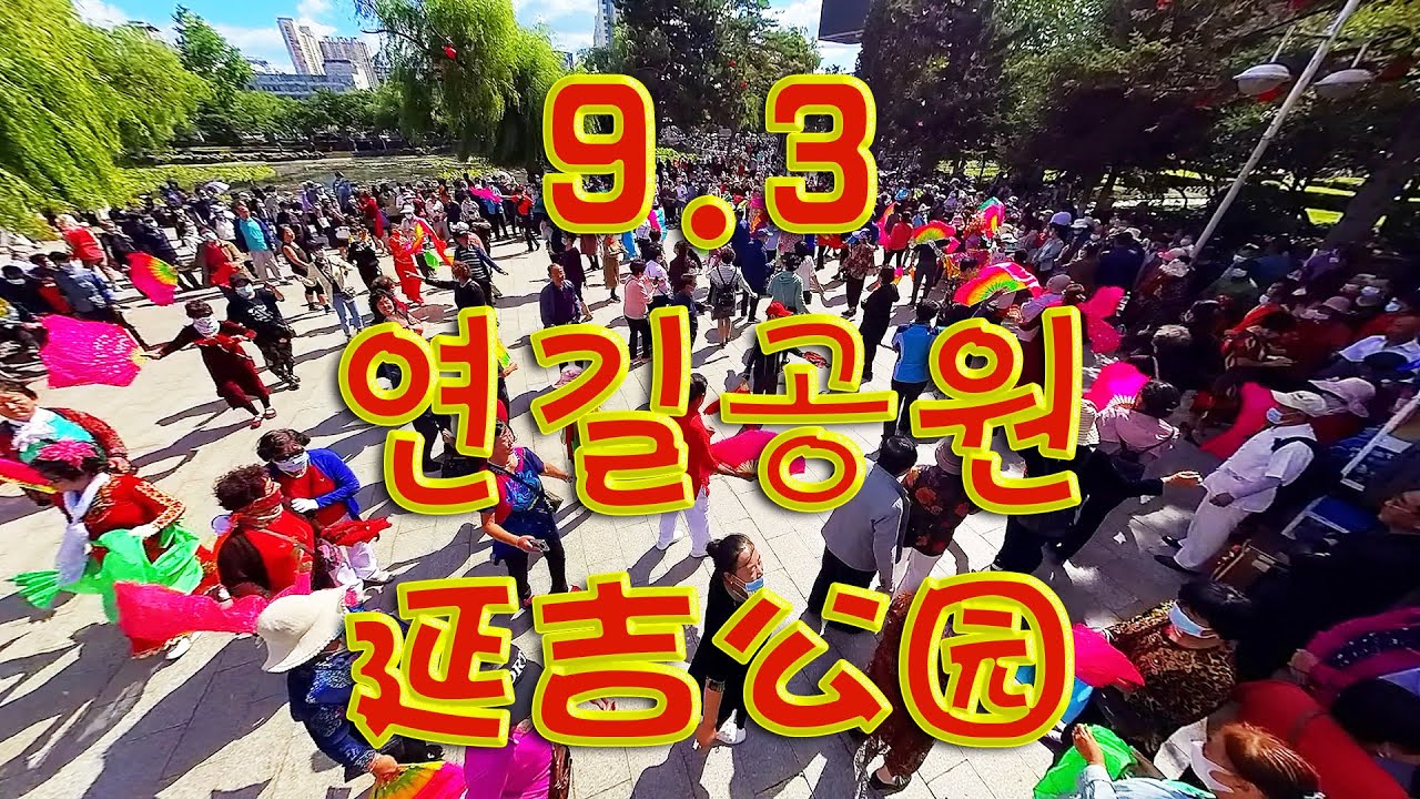 연길공원 9.3절 인파가 실화냐? 몇년만에 처음으로 서로 어깨를 부딪치고 붐볐네요  延吉公园 9.3节人潮是真的吗？ 几年来第一次互相碰撞肩膀拥挤