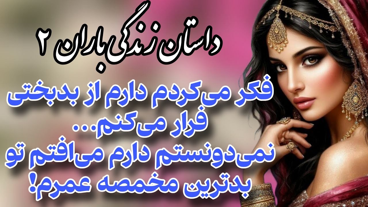  سرگذشت باران،توی اون مهمونی بهم دارو دادن و...🌧️رمان مخمصه‌باران اثرکوثر شاهینی‌فر🌧️قسمت ۲