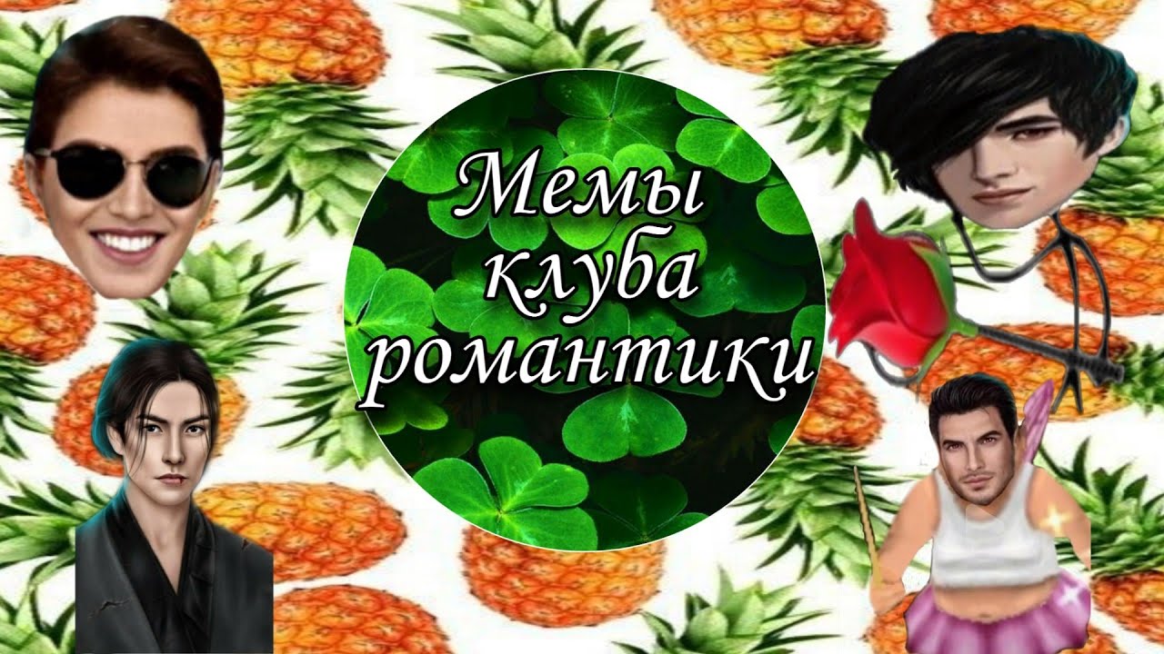 Клуб романтики мемы тик ток