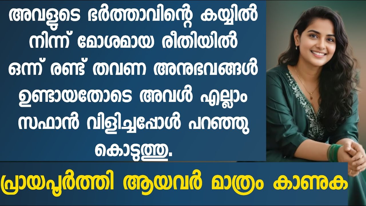 അവൾ എല്ലാം സഫാൻ വിളിച്ചപ്പോൾ പറഞ്ഞു കൊടുത്തു