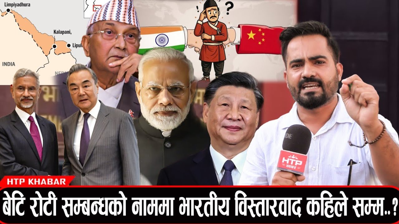 भारतको दोहोरो चरीत्रमा नेपाल सरकार र शिर्ष नेताहरुको मौनता बाध्यता कि आवश्यकता..?