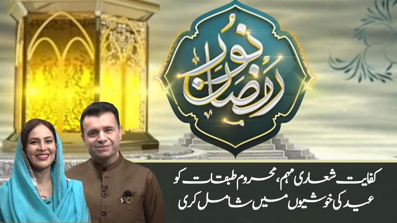 Austerity Campaign: Share Eid Joys with the Underprivileged | Ramzan Iftar Transmission | PTV News