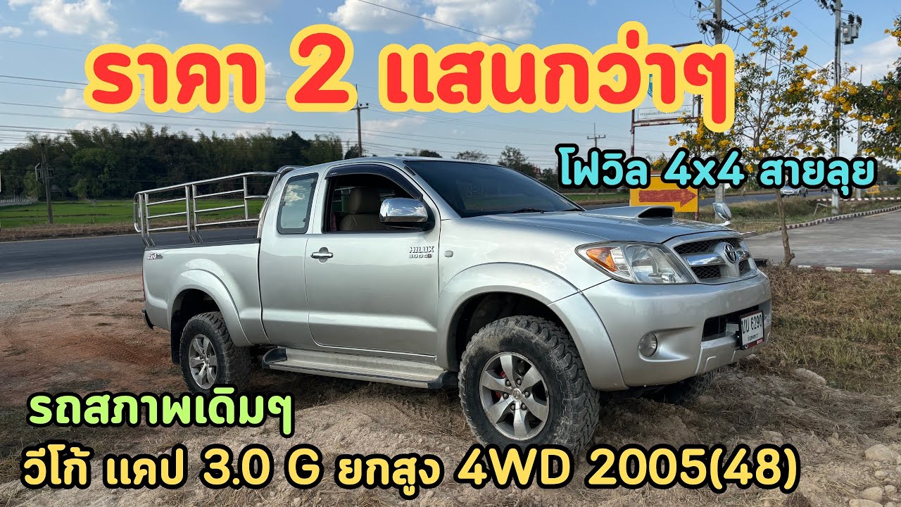 🔥อึ้งของหายาก!!!กระบะโฟวิล4x4ขายถูกๆToyota Vigo เเคป 3.0 G ยกสูง 4WD 2005(48)❌(ขายแล้วครับ)