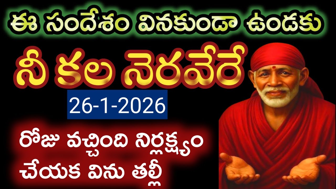 ఈసందేశం వినకుండా వెళ్లకు నీకోసం అద్భుతం మార్పు తెచ్చాను ఇప్పుడే విను తల్లీ |saibaba advice