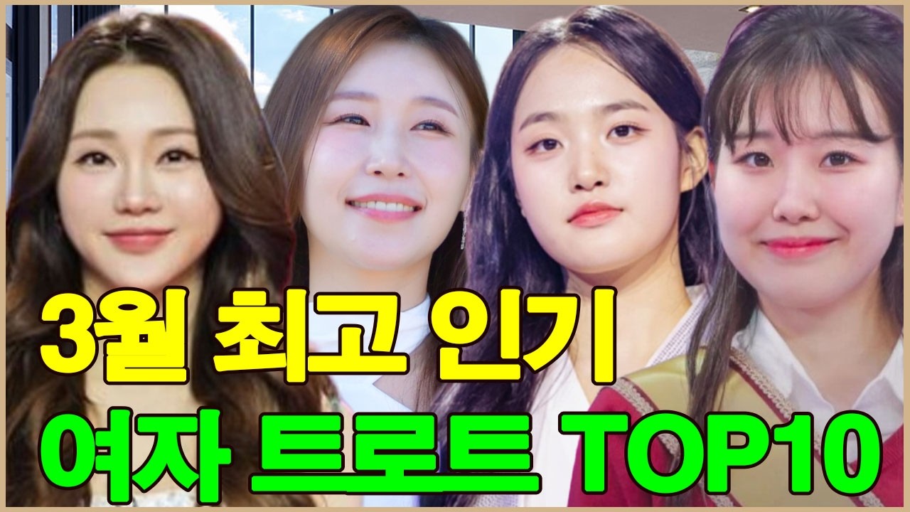 3월 가장 사랑받는 여자 트로트 가수 TOP10 순위