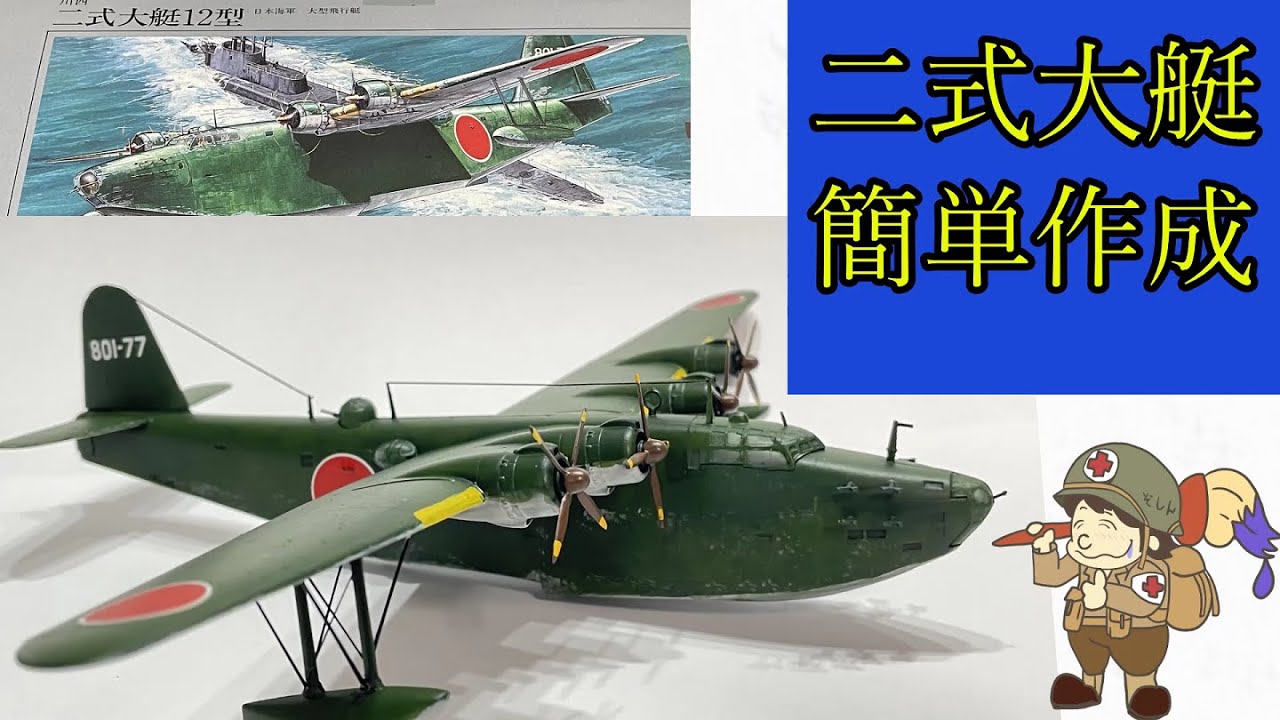 【レビュー】1/144アリイ：二式大艇12型【手抜き方法解説】