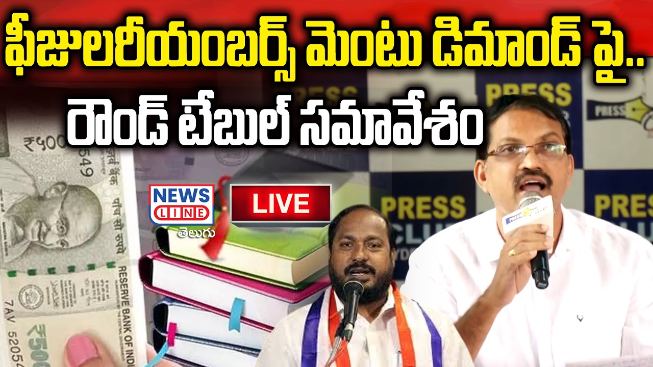 🔴LIVE : ఫీజులరీయంబర్స్ మెంటు డిమాండ్ పై..రౌండ్ టేబుల్ సమావేశం