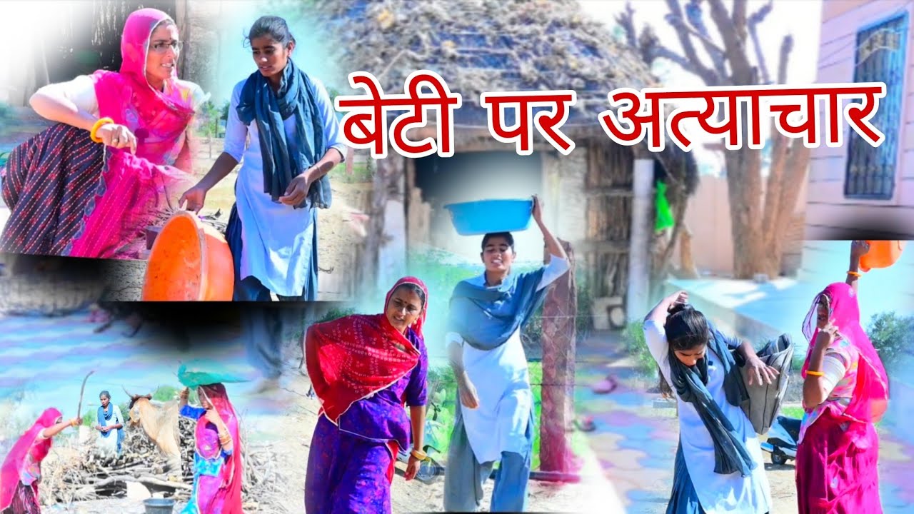 बेटी पर अत्याचार।। Kavita Rajasthani Comedy ~marwadi comedy 