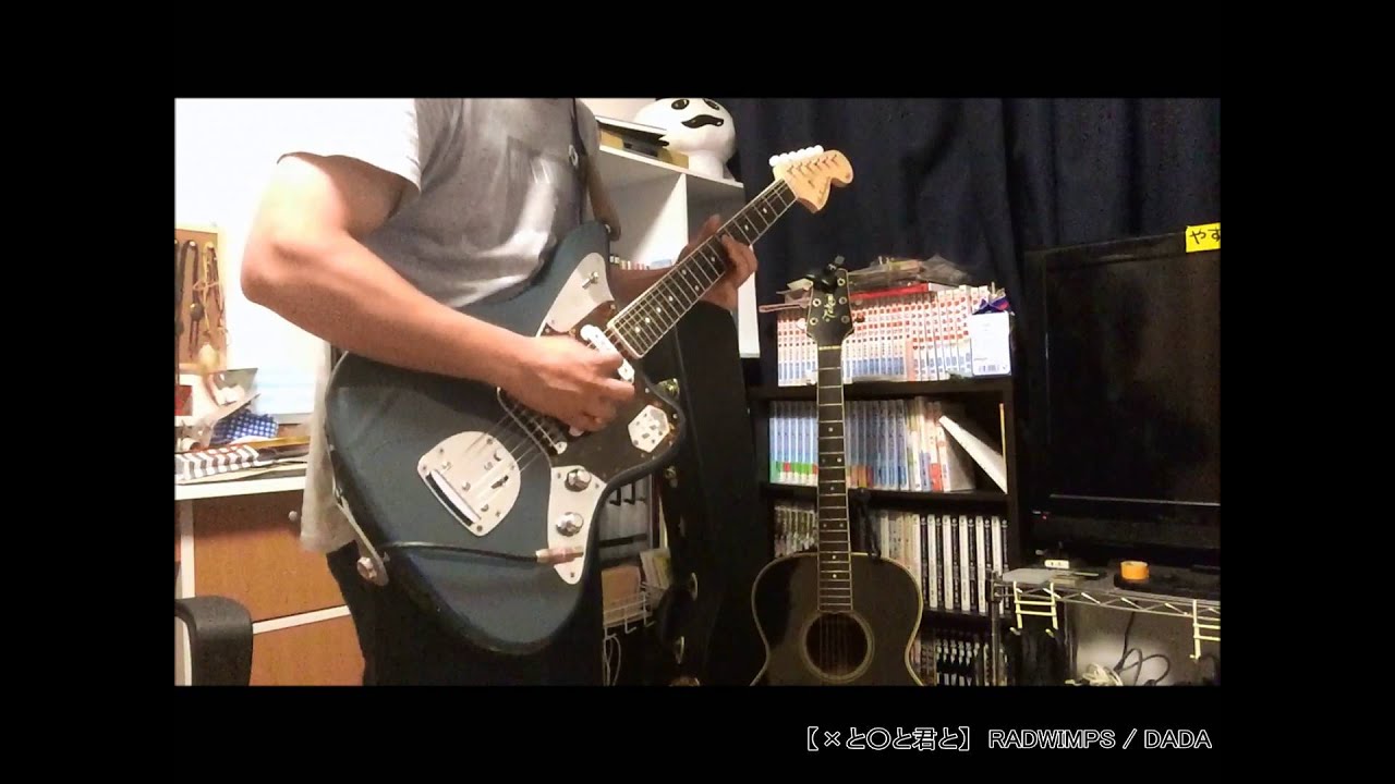 【×と○と君と】RADWIMPS / DADA　COVER