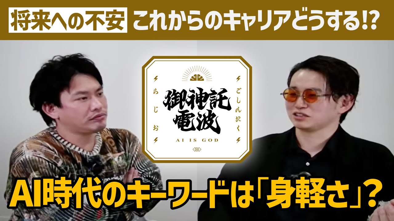 #1 AI時代のキーワードは「身軽さ」？これからのキャリアに関するご神託について語ってみた！