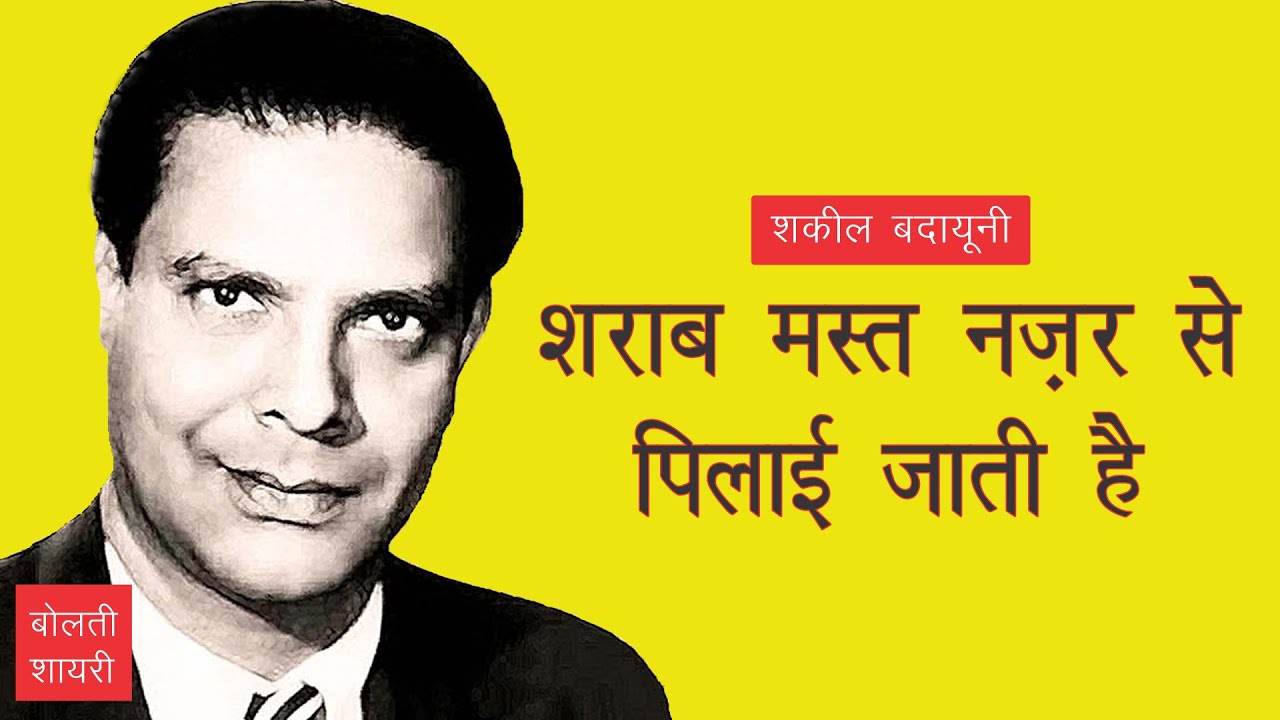 शराब मस्त नज़र से पिलाई जाती है : शकील बदायूनी (Shakeel Badayuni Shayari with Hindi Meanings)