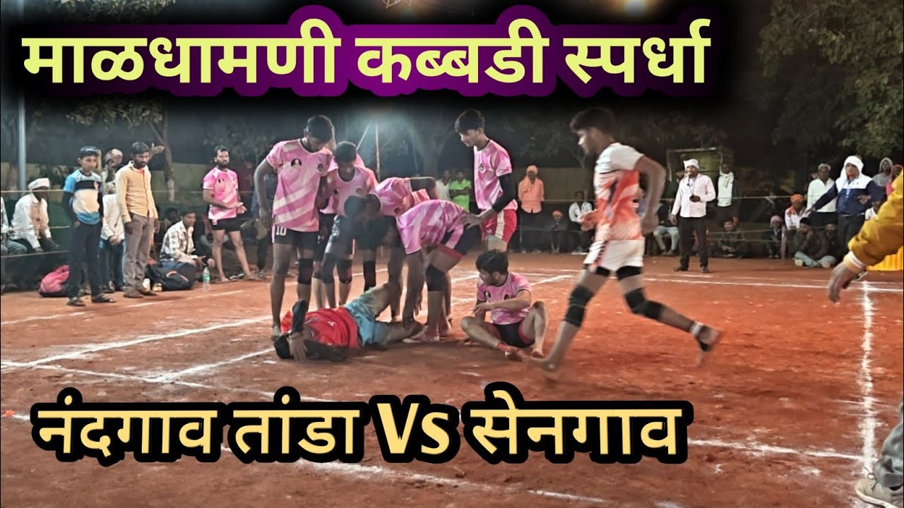 1️⃣ Nandgaon Tanda vs Shengaon Kabaddi 🔥नंदगाव तांडा विरुद्ध सेनगाव | जबरदस्त कबड्डी लढत 💥