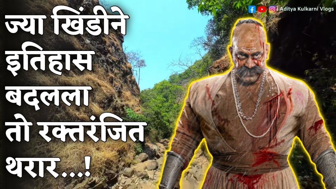 ३०० विरुद्ध १०,०००... त्या रात्री पावनखिंडीत काय घडलं? पावनखिंड संपूर्ण माहिती | Pavankhind History 