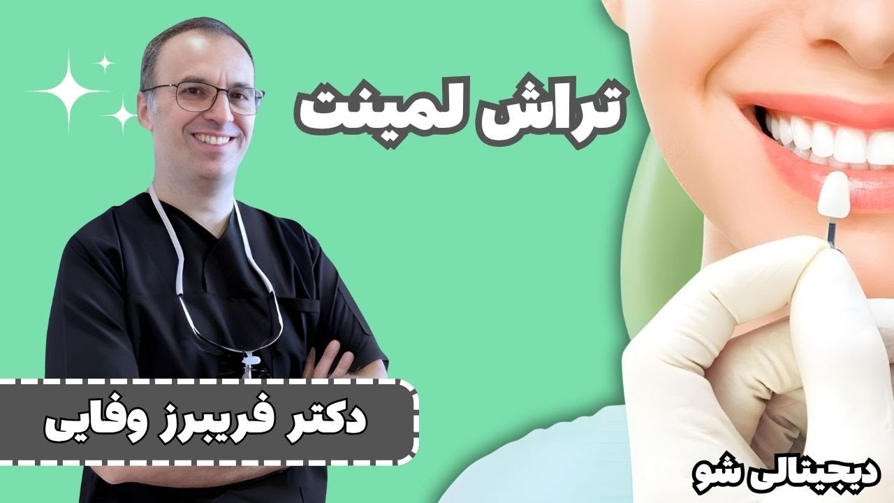 آموزش تراش لمینت دندان: الگوی کامل و تکنیک‌ها