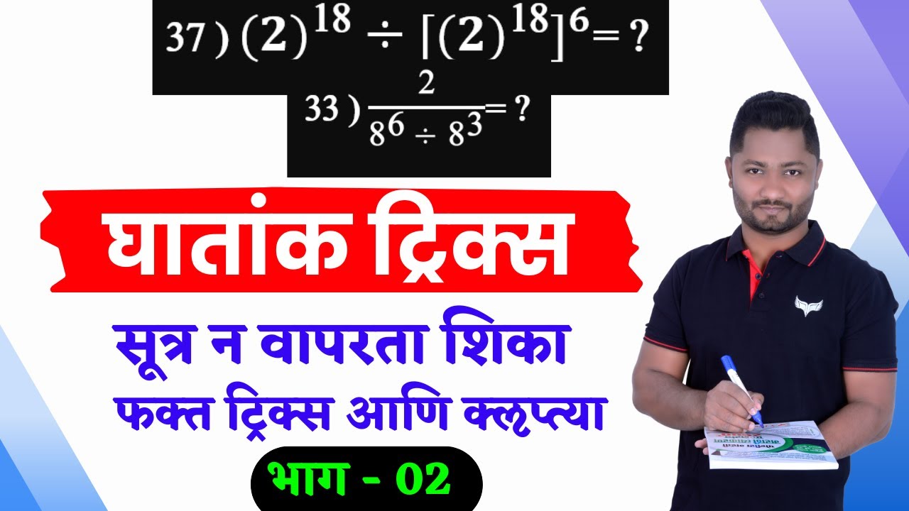 घातांक ट्रिक्स | Ghatank tricks | yj academy reasoning #policebharti2025 #talathibharti #pepar