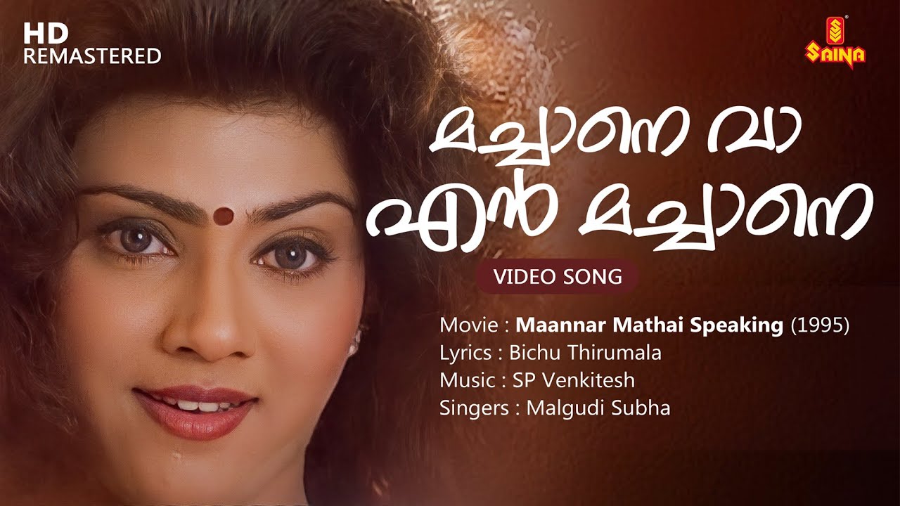 Machane Vaa Video Song | Bichu Thirumala | SP Venkitesh | Malgudi Subha | Maannar Mathai Speaking