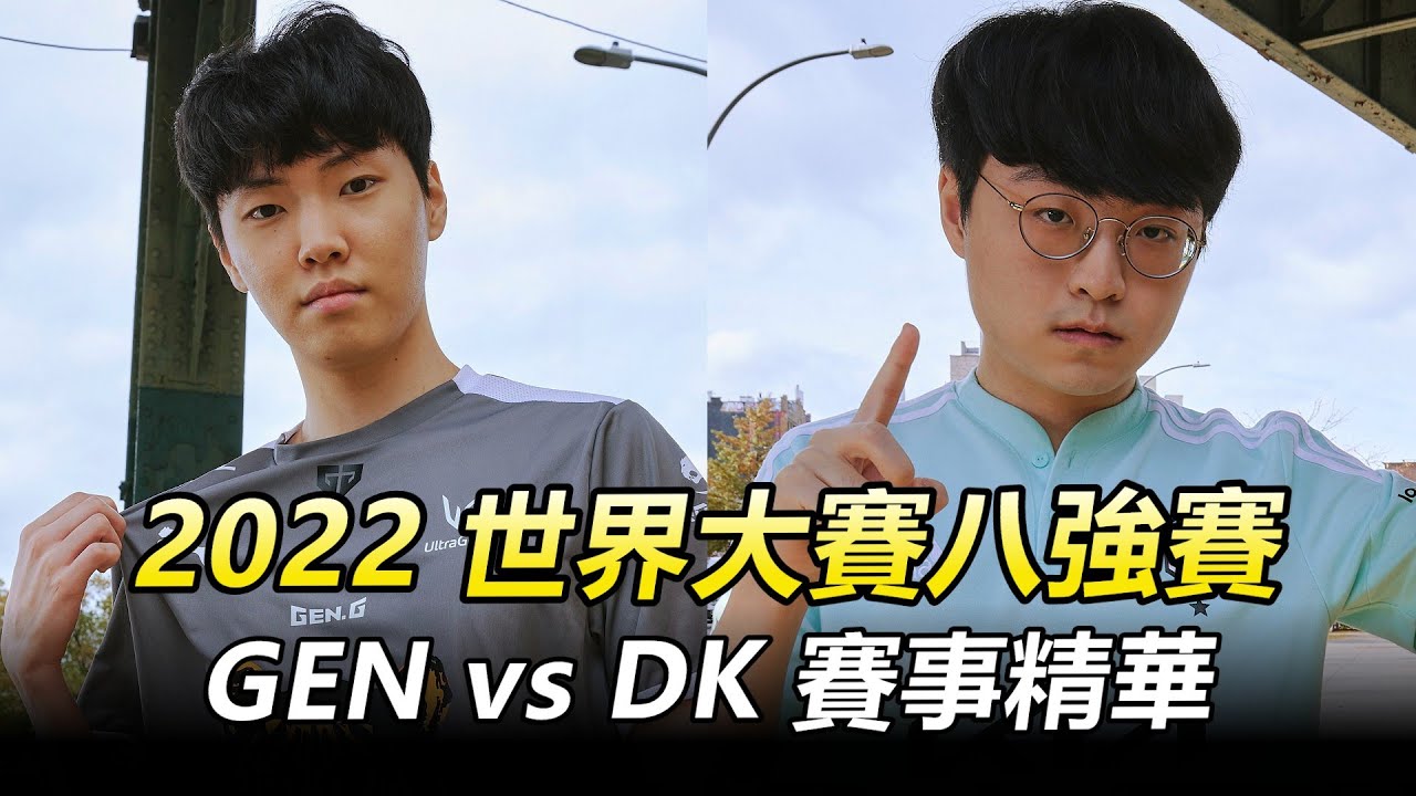 2022 世界大賽八強賽 GEN vs DK 賽事精華丨Worlds 2022 QuarterFinals Highlights
