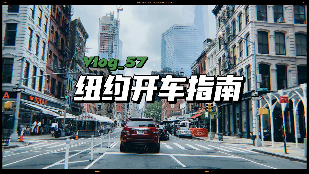 Vlog.57[4K] 如何在纽约开车｜布鲁克林生活区考察