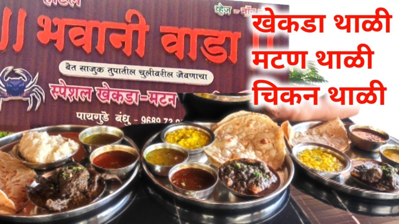 हाॅटेल भवानी वाडा खडकवासला येथील खेकडाफ्राय साठी प्रसिद्ध ठिकाण #khekadafry, #muttonthali, #chicken,