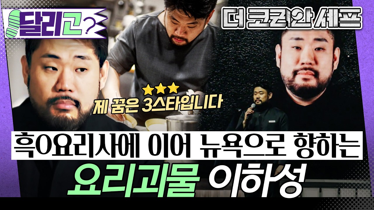 [🏃‍️#달리GO] 흑O요리사 준우승 후 뉴욕에서 첫 레스토랑을 연 요리괴물 이하성 #더코리안셰프 #달리 #DALI