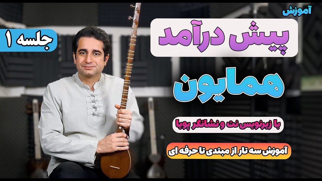 آموزش سه تار: پیش درآمد همایون با زیرنویس نت و نشانگر پویا | جلسه 1