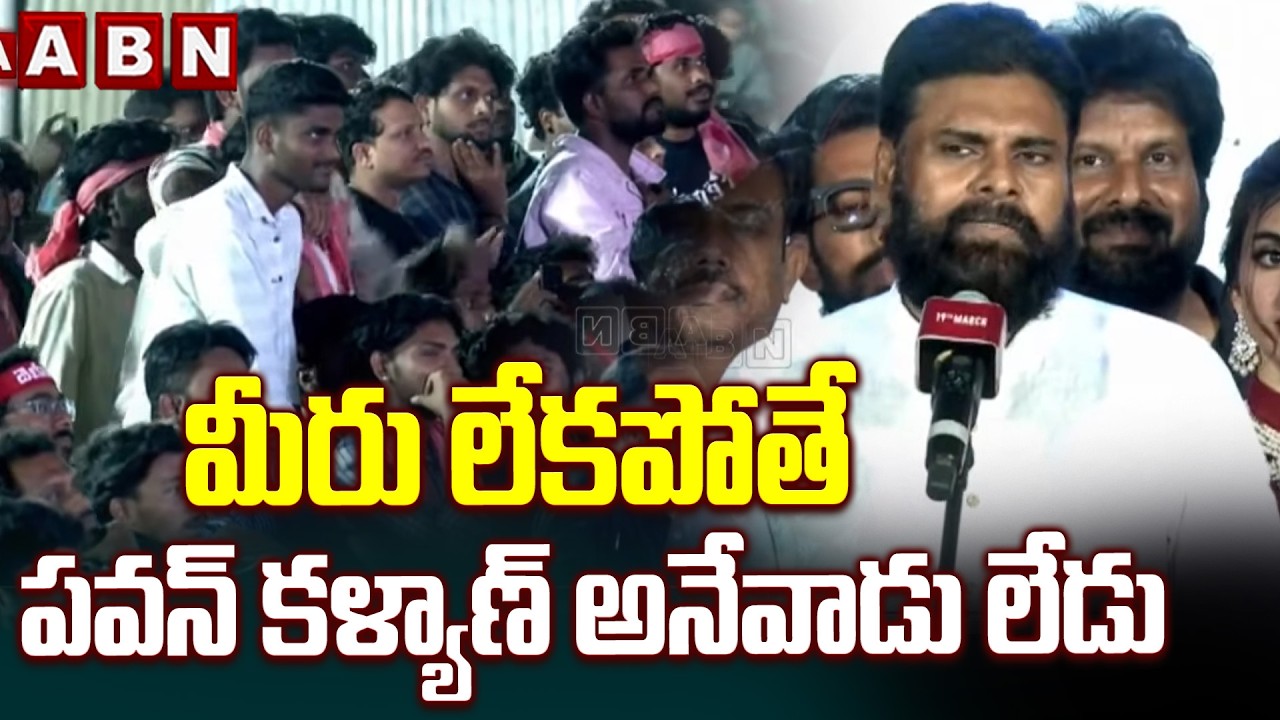 మీరు లేకపోతే పవన్ కళ్యాణ్ అనేవాడు లేడు | Dy Cm Pawan Kalyan Emotional Words about Fans | ABN