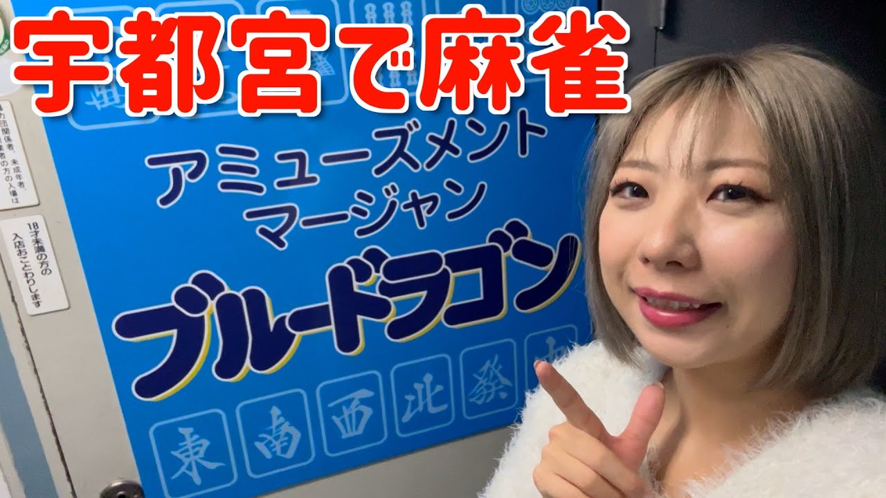 宇都宮で久々の四麻東南戦打ってきた【ブルードラゴン】