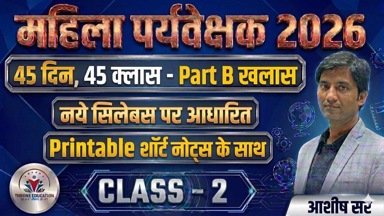 महिला सुपरवाइजर भर्ती 2026 | Complete Part-B ( 85 अंक पक्के ) |#2 | Mahila Paryavekshak Bharti 2026