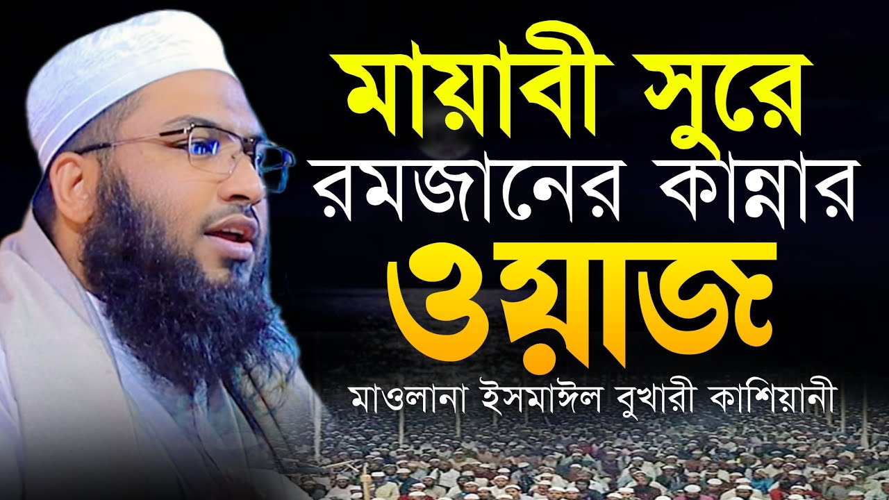 Ismail Bukhari ‍Ramadan Waz|মায়াবী সুরে রমজানের কান্নার ওয়াজ।ইসমাঈল বুখারী নতুন ওয়াজ ২০২৬