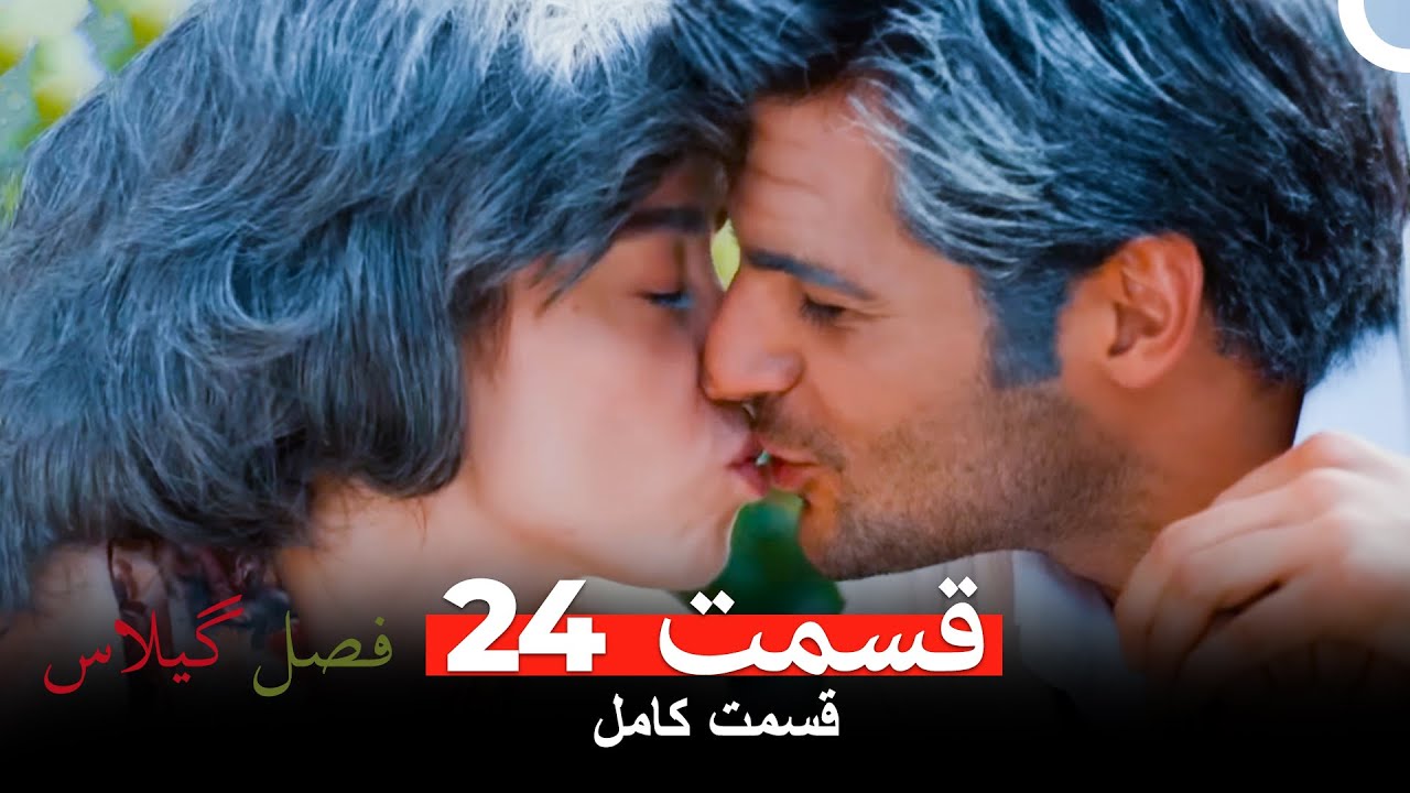 فصل گیلاس قسمت 24 (Dooble Farsi)