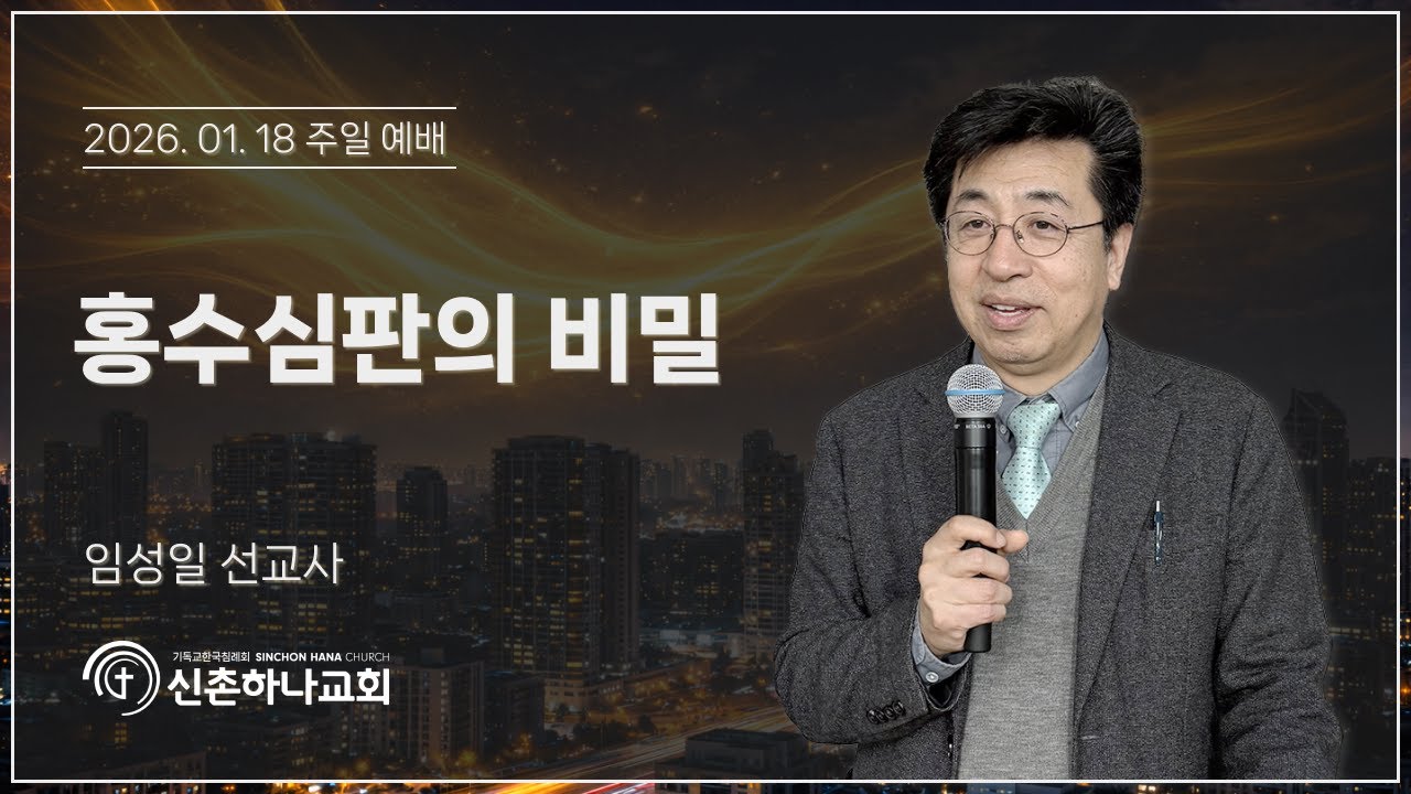 홍수심판의 비밀┃임성일 선교사┃2026.01.18