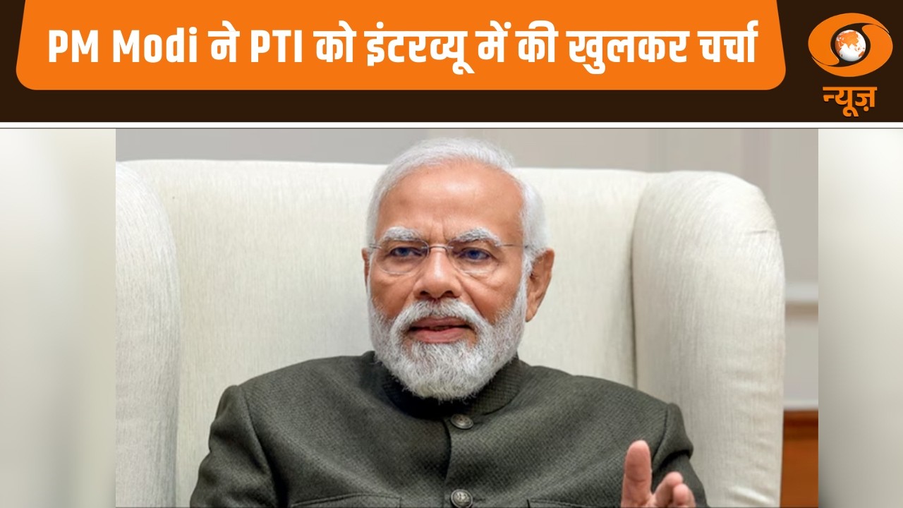 PM Modi ने PTI को दिए एक इंटरव्यू में देश की अर्थव्यवस्था, बजट और ग्लोबल ट्रेड पर खुलकर बात की है