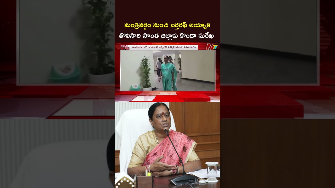 మంత్రివర్గం నుంచి బర్తరఫ్ అయ్యాక తొలిసారి సొంత జిల్లాకు కొండా సురేఖ #kondasurekha #ntvtelugu