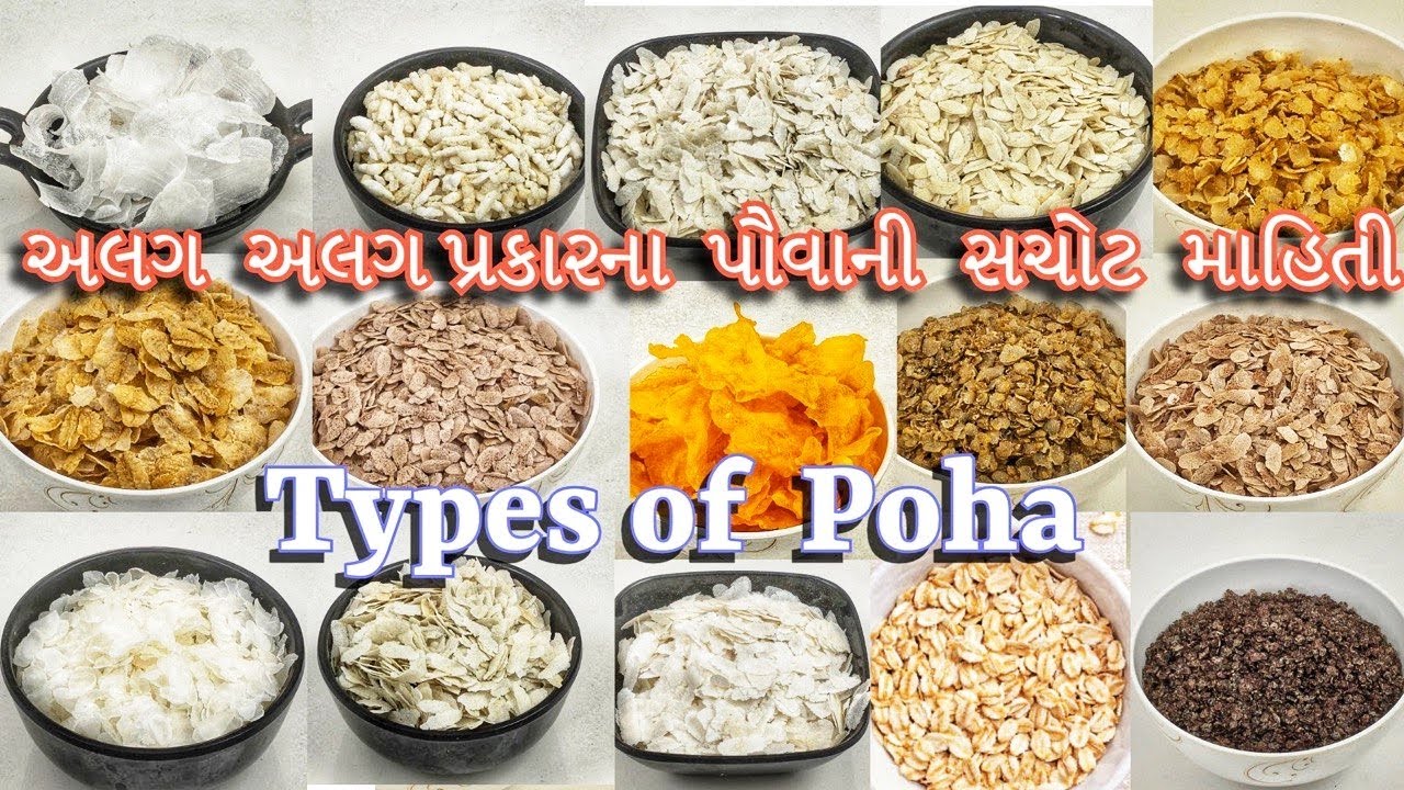 માર્કેટમાં મળતાં 15 પ્રકારના પૌવા કયા છે? તેના ઉપયોગ અને ફાયદા | 15 Types of Poha You Must Know!