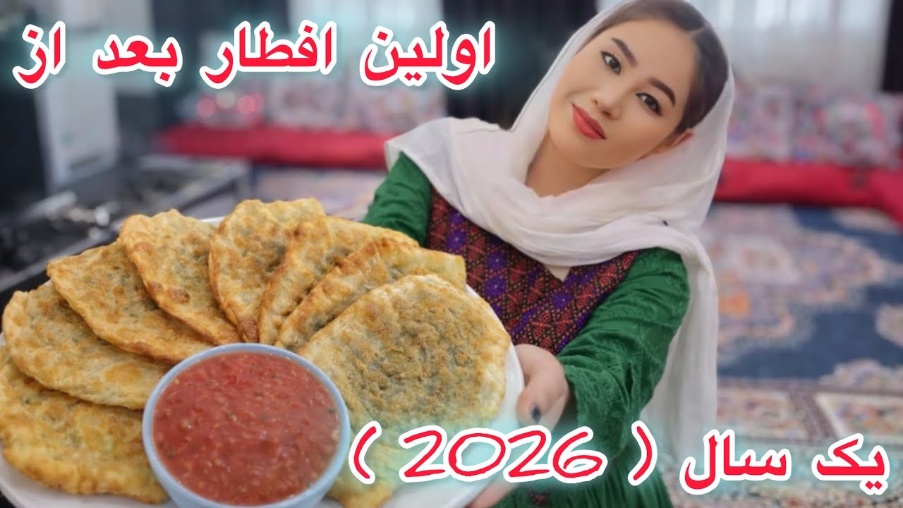 افطار امسال با بولانی معروف افغانی … اولین تجربه 2026