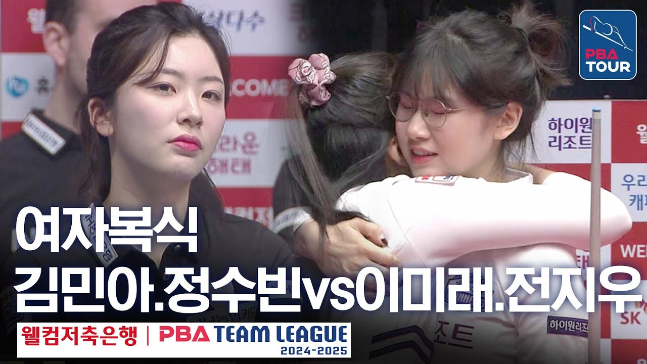 [여자복식] 김민아.정수빈 vs 이미래.전지우 [PBA팀리그 5라운드 / NH농협카드 vs 하이원리조트 / 2세트]