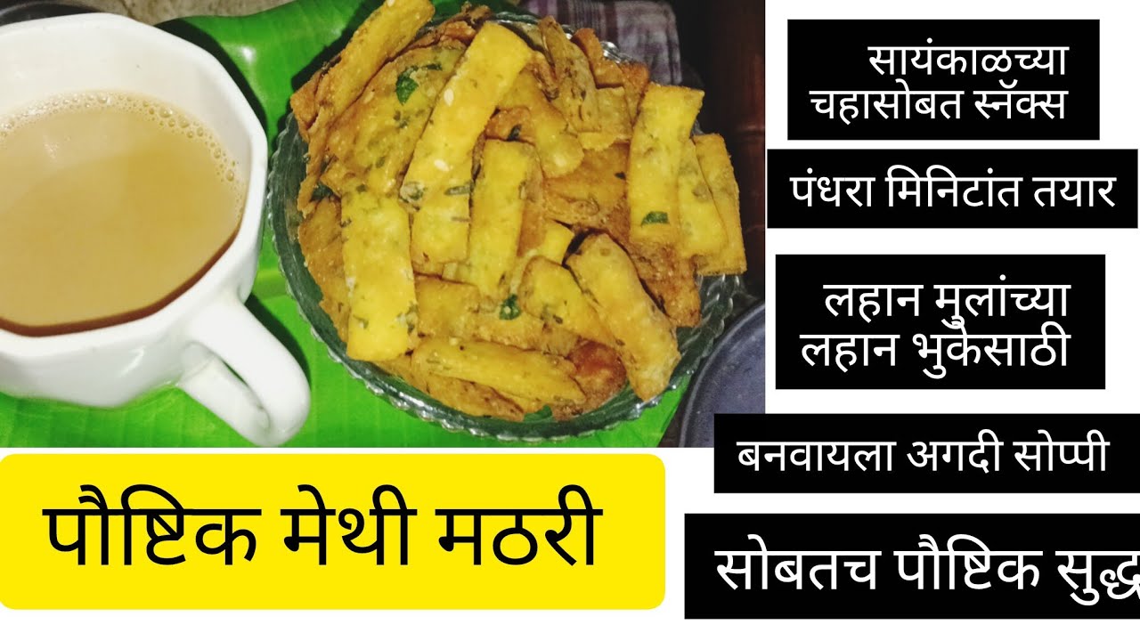लहान मुलांच्या लहान भुकेसाठी गव्हाच्या पिठापासून पौष्टिक मेथी मठरी फक्त पंधरा ते वीस मिनिटात तयार!!!