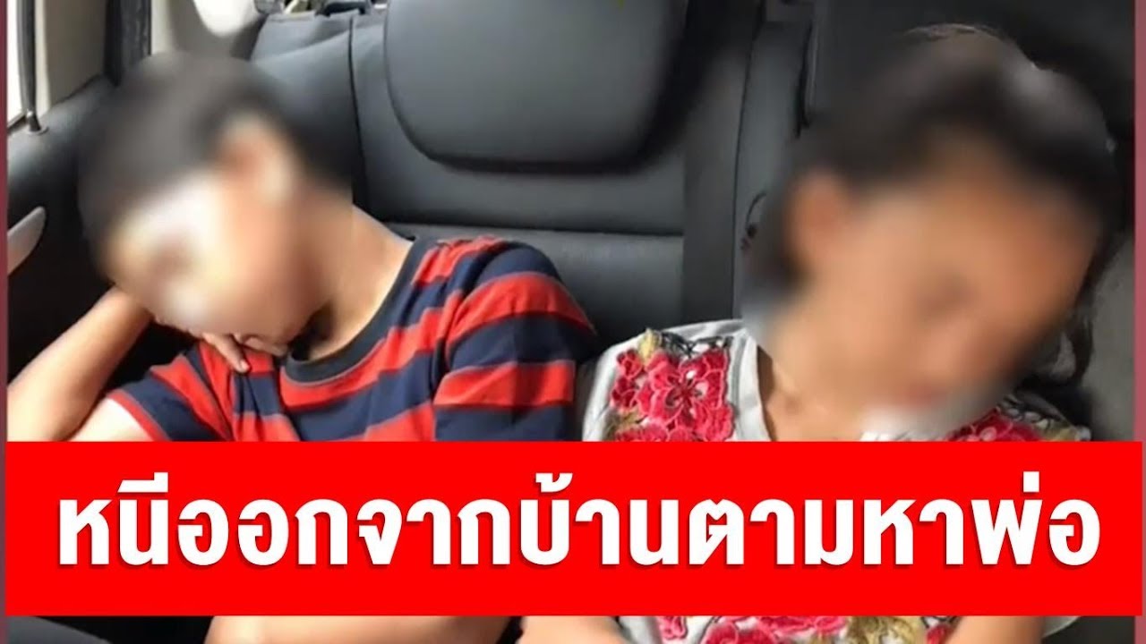 พ่อเด็กลูกครึ่งตกตึก เตรียมกลับไทยทำเรื่องขอเลี้ยงดู หลังรู้ข่าวลูกโดนแม่ทำร้ายต้องหนีออกจากบ้าน