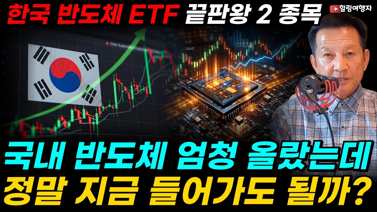 역사상 처음 있는 일! 코스피 상승의 절반을 멱살 잡고 캐리 하는 종목은? 국내 반도체 엄청 올랐는데 지금 들어가도 될까? KODEX 한국 반도체 ETF 끝판왕 2 종목은?