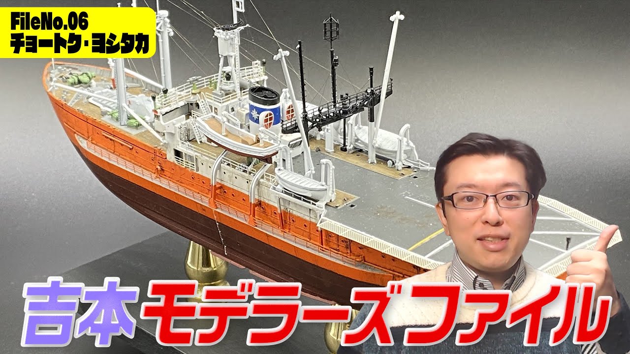 【連続製作企画】吉本モデラーズファイル！南極観測船 宗谷 “第三次南極観測隊”（ハセガワ）【チョートク】