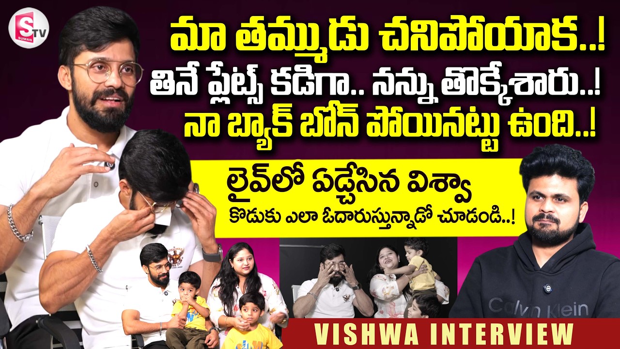 Actor Vishwa Emotional Interview | Vishva Breakup Story | Telugu Latest Interviews | SumanTV Roshan