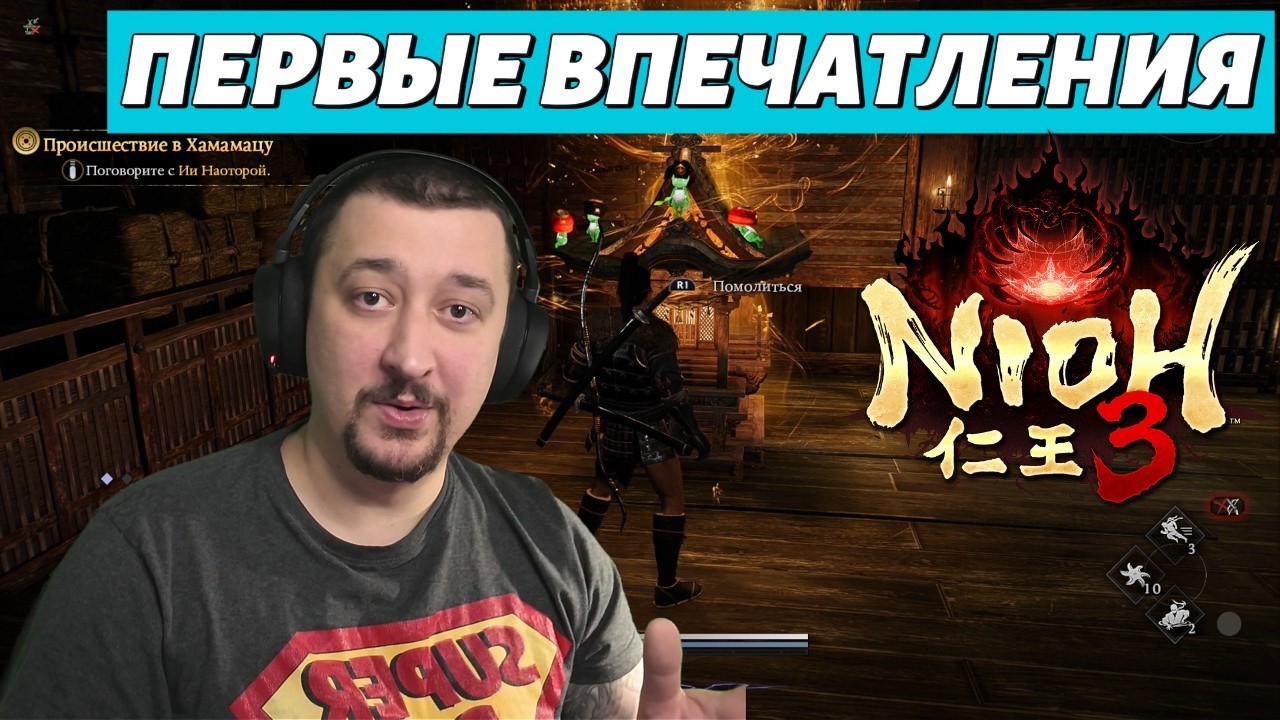 Первые впечатления от Nioh 3