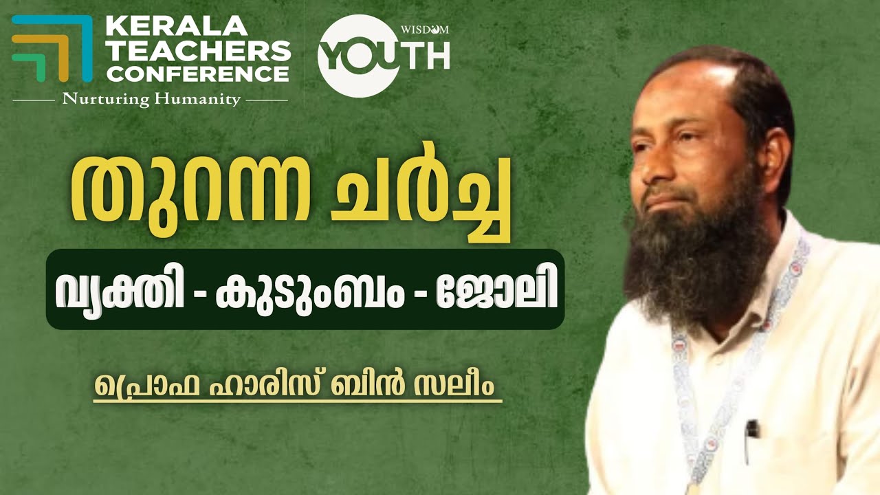 ഓപ്പൺ ഡിസ്കഷൻ വ്യക്തി-കുടുംബം-ജോലി | ഹാരിസ് ബിൻ സലീം, ഹാരിസ് കായക്കൊടി |