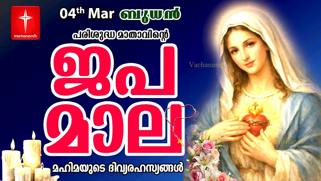 Japamala |04 March 2026|മഹിമയുടെ ദിവ്യരഹസ്യങ്ങള്‍ Mahimayude RahasyangalGlorious Mysteries Malayalam