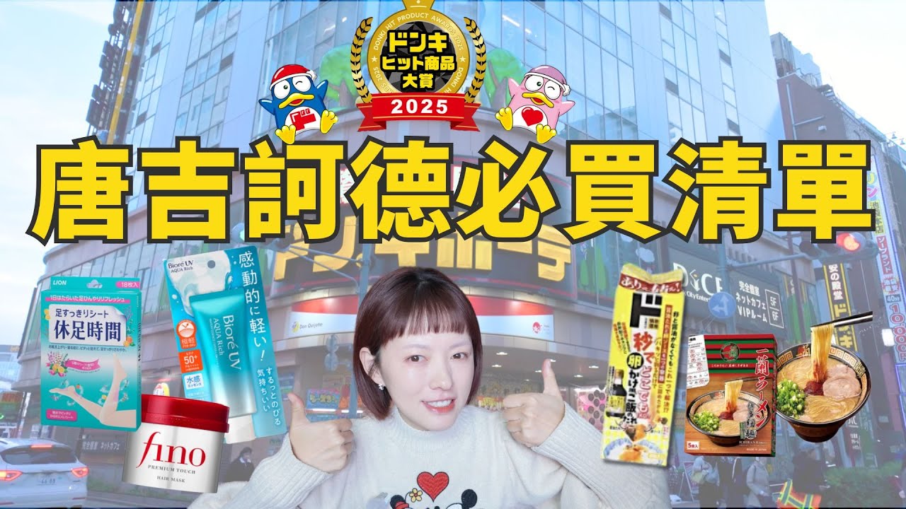 2025唐吉訶德 Don Quijote 必買排行榜｜DON DON DONKI 官方人氣爆款
